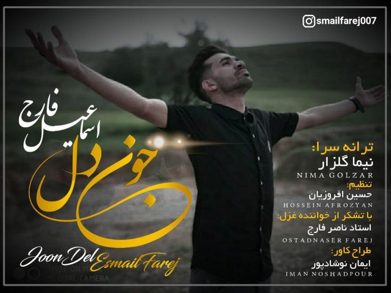 اسماعیل فارج جون دل